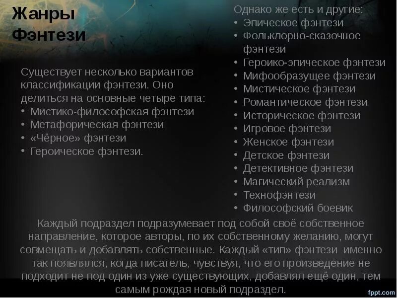 Жанры фэнтези список. Фантастика жанр литературы. жанр фэнтези в литературе. описание жанра фэнтези. жанры литературы фантастика и другие.