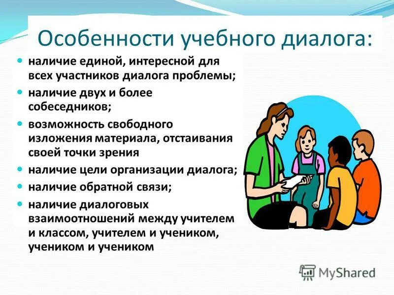 Виды учебного диалога. Особенности диалога. Характеристика педагогического диалога. Виды учебных диалогов. Организация учебного диалога