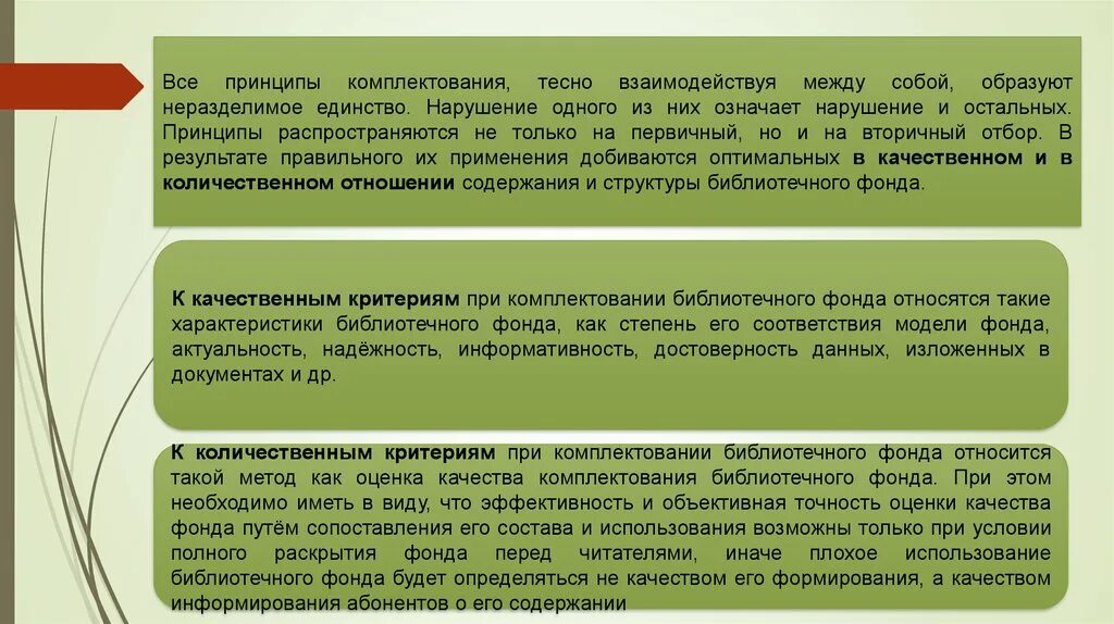 Комплектование данных. Принципы комплектования библиотечного фонда. Комплектование фонда библиотеки. Принцип комплектования. Что такое способ комплектования библиотеки.