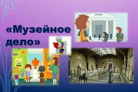Музей дела