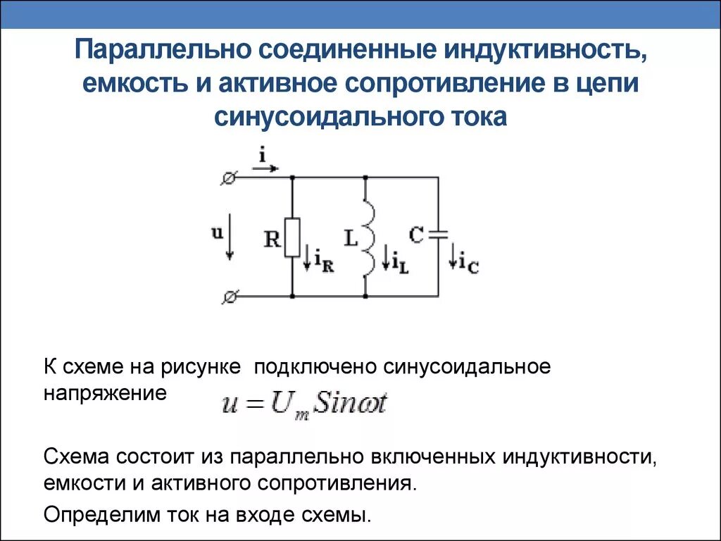 Схема включения катушек индуктивности. Параллельное соединение катушки и резистора. Резистор катушка и конденсатор в цепи переменного тока. Схема с катушкой индуктивности и конденсатором.