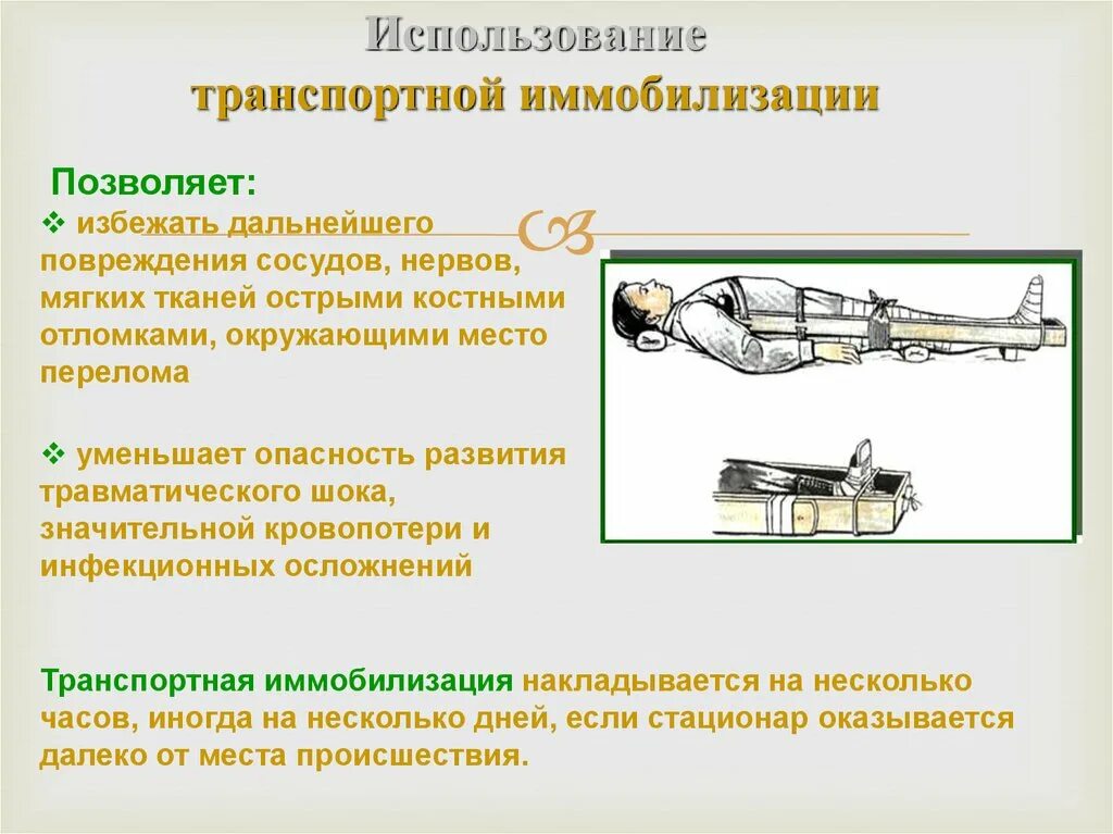 Помощь при открытом переломе бедра. Иммобилизация открытого перелома табельными средствами. Переломы костей иммобилизация. Иммобилизация при переломе. Транспортная иммобилизация переломов.