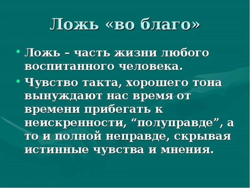 Лгала значимость красивейший. Чувство такта. Что такое ложь определение. Ложь это определение для детей. Что значит чувство такта.