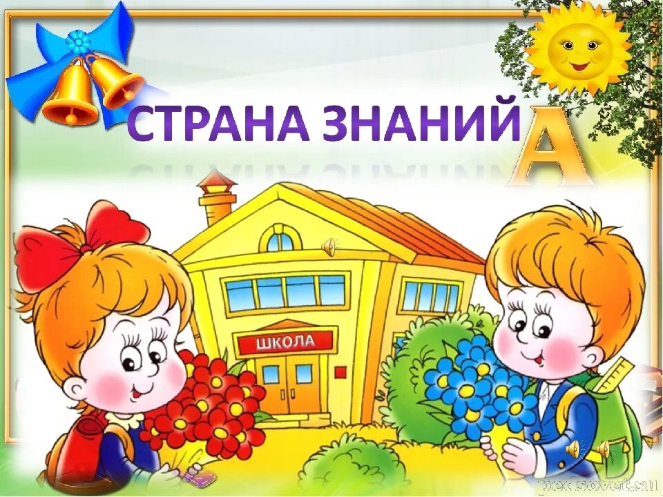 путешествие в страну знаний презентация. путешествие в страну знаний в детский сад. сценарий путешествие в страну знаний. добро пожаловать в первый класс. путешествия классный час 1 класс.