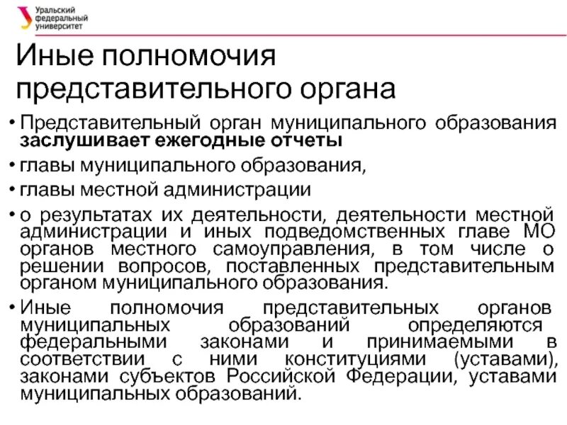 Представительные органы муниципального образования вправе. Полномочия главы местного образования. Иные полномочия представительных органов муниципальных образований. Глава органа местного самоуправления. Полномочия главы местного самоуправления.