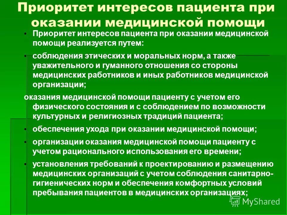 Приоритет личного интереса. Приоритет при оказании медицинской помощи. Приоритет интересов пациента. Принципы оказания медицинской помощи детям. Приоритет интересов пациента при оказании медицинской помощи.