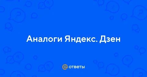 Аналоги dzen
