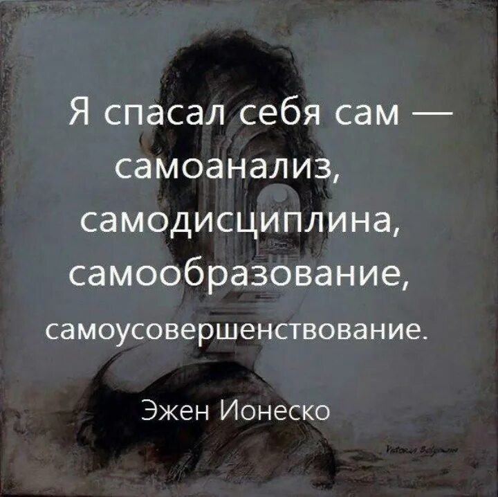 Цитаты про быть самим собой. Цитаты про саму себя. я спасал себя сам самоанализ самодисциплина. цитаты про самого себя. я спасал себя сам самоанализ.
