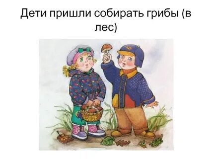 Дети собирают грибы картинки для детей