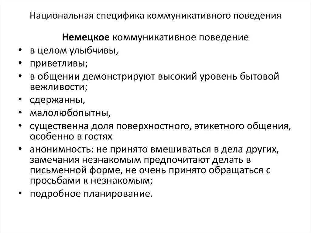 Особенности национального поведения. Особенности коммуникативного поведения. Особенности национального коммуникативного поведения немцев. Коммуникативное поведение американцев. Характеристики коммуникативного поведения.