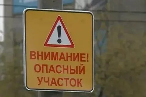 Аварийно опасная зона