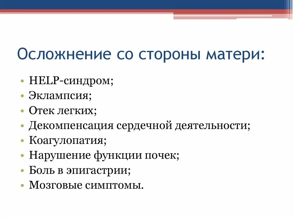 Роды при осложненной беременности. Осложнения родов вне стационара. Осложнения беременности со стороны матери. Хелп синдром. Хелп синдром в акушерстве.