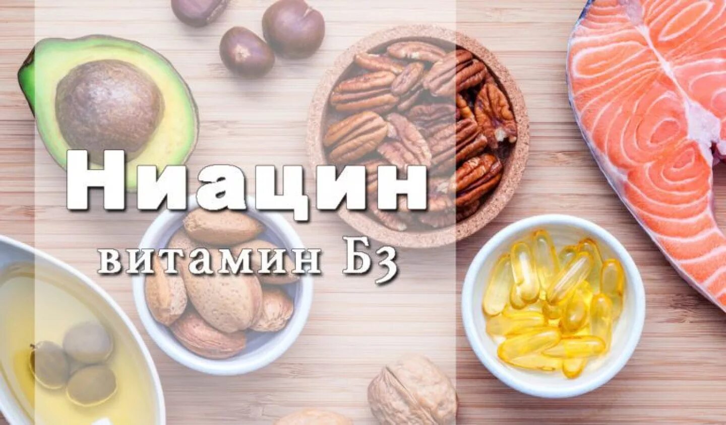 Продукты с витамином в 3. Витамин b3. Ниацин в3. Витамин b3 PP. Витамин б3 эффекты.