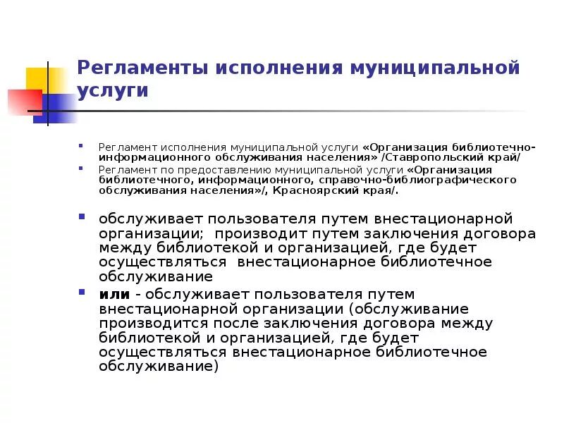 Формы обслуживания библиотек. Библиотечного обслуживания населения-. Организация библиотечного обслуживания. План библиотечного обслуживания населения. Внестационарное библиотечное обслуживание.