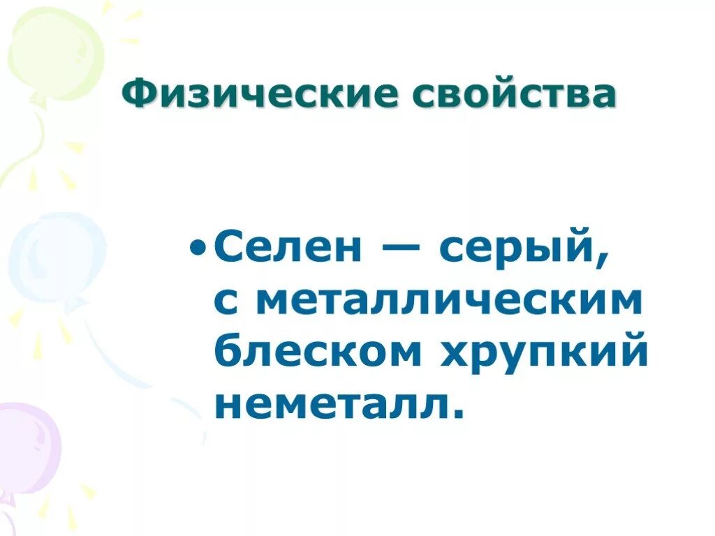 Селен класс. Селен физические свойства. Селем физические свойства. Селен химические свойства.