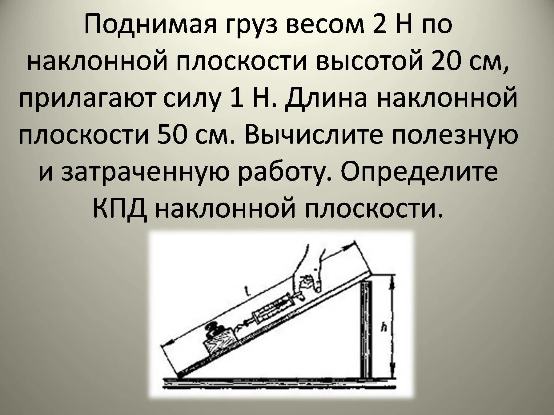 Лабораторная работа измерение кпд наклонной плоскости. КПД наклонной плоскости. Коэффициент полезного действия наклонной плоскости. Наклонная плоскость КПД. Вес аоднимаего груза на наклонной плоскости.