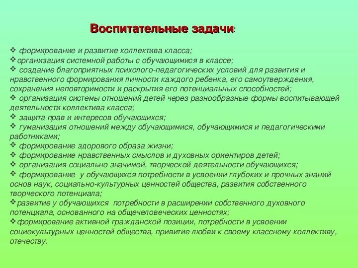 Воспитательные цели и задачи классного руководителя. Цели и задачи учебно-воспитательной работы:. Воспитательные задачи для детей. Воспитательные задачи коллектива.