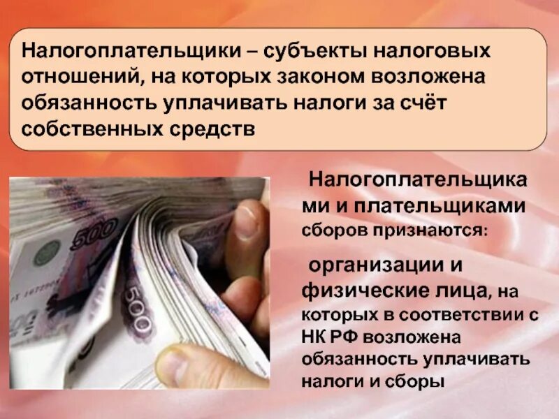 Субъекты налогоплательщики. Лицо на которое возложена обязанность уплачивать налоги и сборы. Плательщики сборов это. Плательщик картинка.