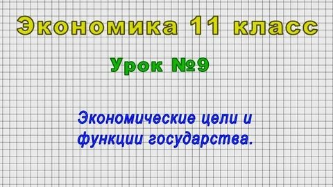 Урок экономики 5 класс