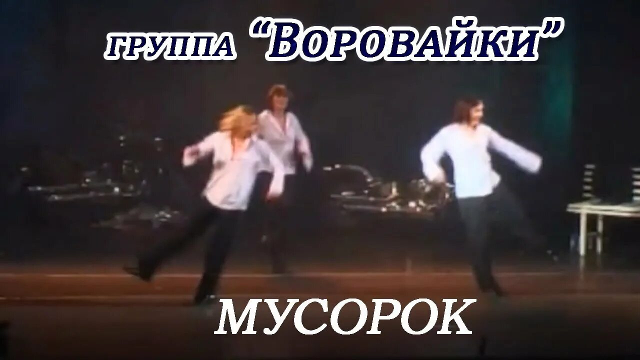 Воровайка хоп мусорок текст песни. Воровайки мусорок. Воровайки эх мусорок. Воровайки хоп мусорок не.