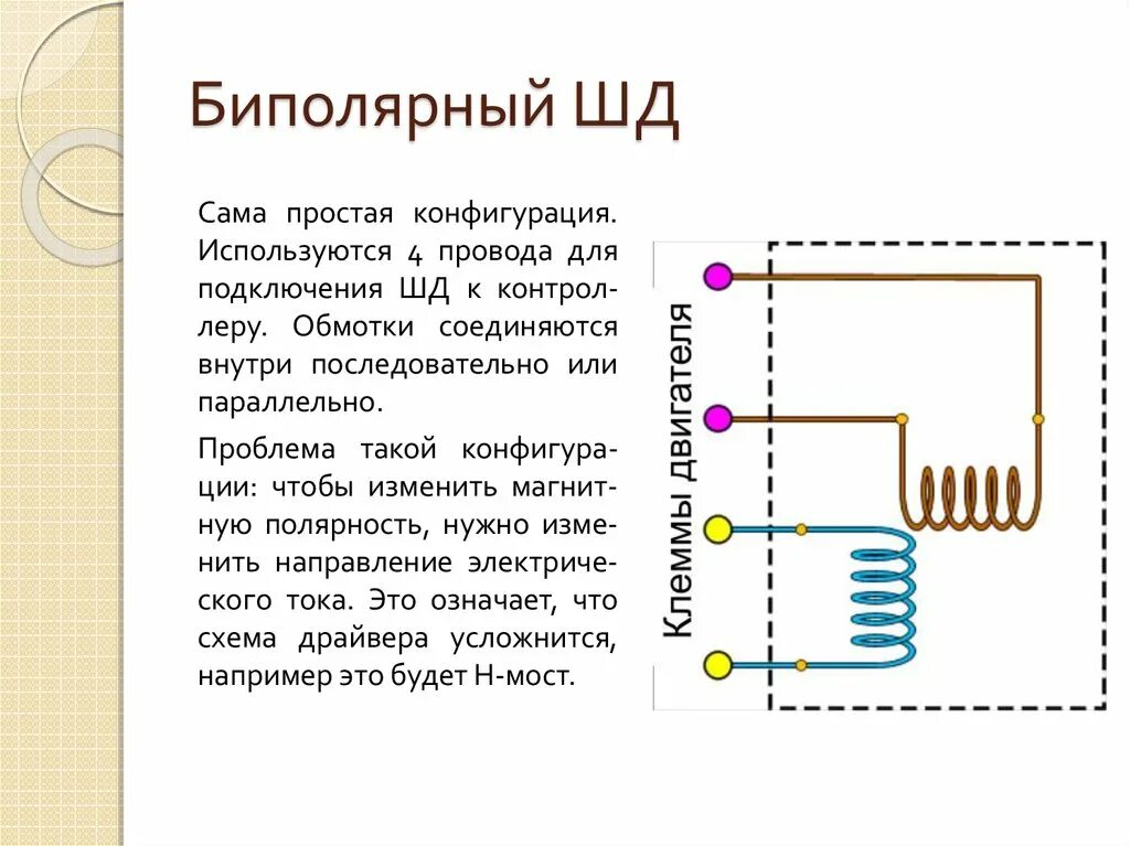Биполярное подключение