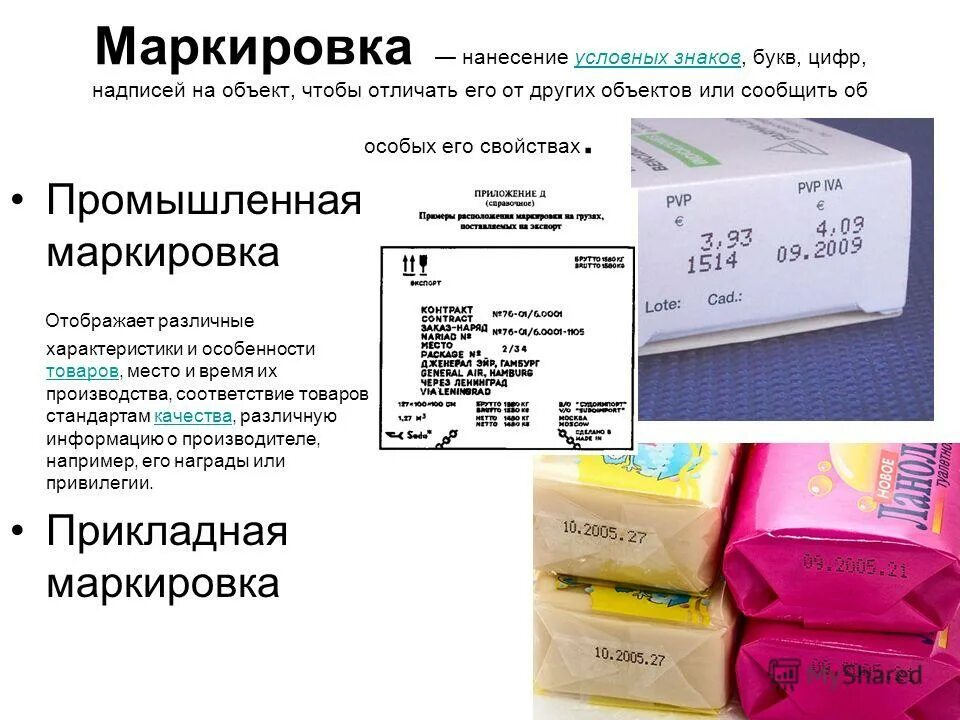 Новые правила маркировки. Маркировка товара. Упаковка и маркировка товара продукции. Маркировки продуктов производственная. Маркирование продукции.