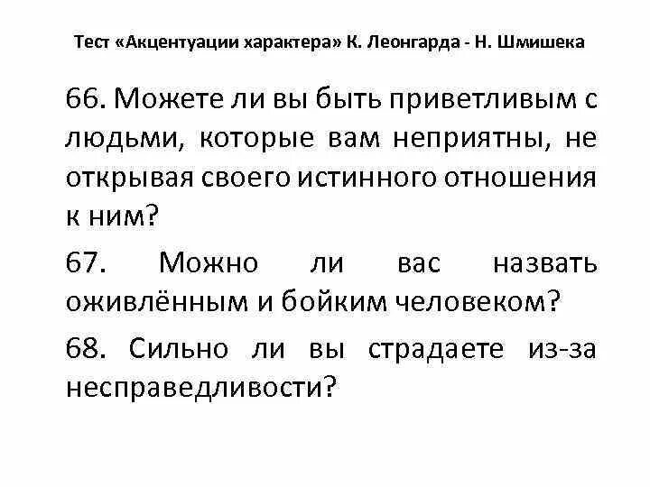 Тест Шмишека акцентуации характера. Акцентуации характера Леонгарда Шмишека. Тест на акцентуации характера Леонгарда. Опросник Леонгарда-Шмишека. Акцентуации шмишек леонгард методика