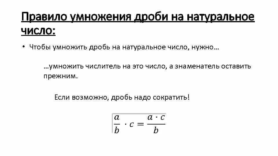 Сократить дробь умножить на 2 умножить. Правило умножения дроби на натуральное число. Умножение числа на дробь правило. Правила умножения дроби на натуральное число. Как умножить дробь на натуральное число правило.