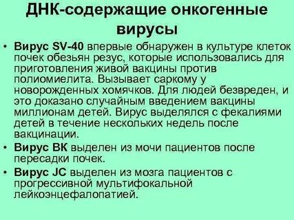 Онкогенные вирусы