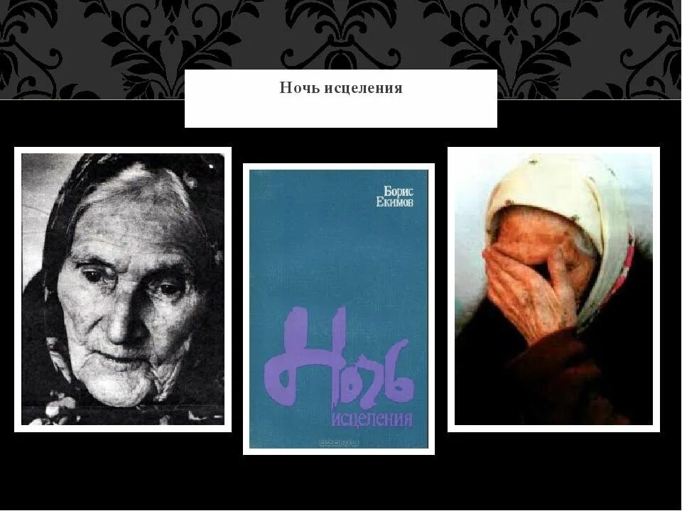 Написать письмо грише ночь исцеления. Б П Екимов ночь исцеления. Бориса Екимова ночь исцеления коллаж. Екимов ночь исцеления книга. Рассказ б Екимова ночь исцеления.