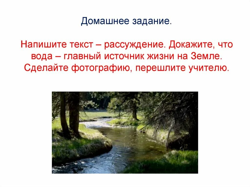 Сочинение рассуждение отношение человека к природным ресурсам. Вода источник жизни. Вода источник жизни на земле. Рассуждение на тему вода-источник жизни. Вода главный источник жизни на земле.