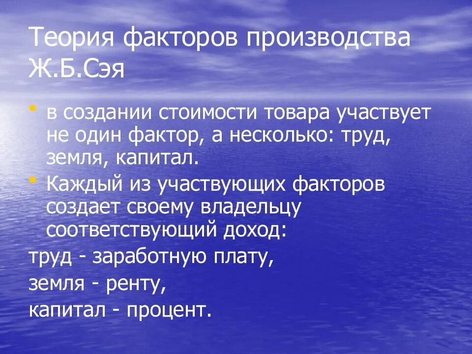 Теория 3 факторов. Теории ж.б Сэя. Теория факторов производства Сэй. Теория производства и факторов производства.. Теория факторов производства ж.б Сэя.