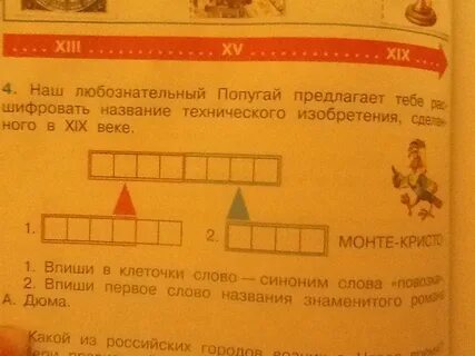 Наш любознательный попугай предлагает тебе расшифровать название