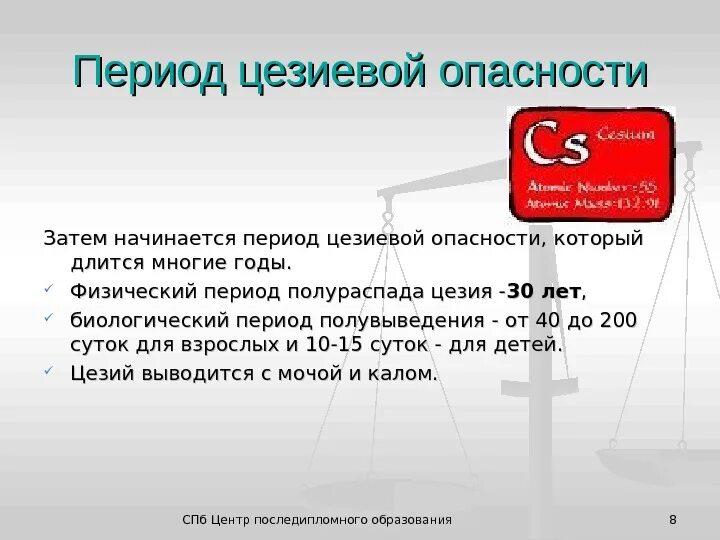 Цезий 137 период полураспада сколько. Цезий 137 влияние. Цезий 137 воздействие на организм. Цезий влияние на организм. Влияние цезия на организм человека.