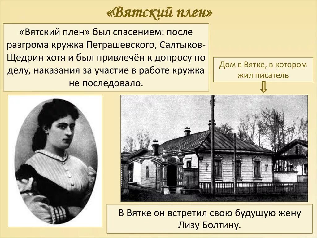 Жизни и творчестве м е салтыкова. Салтыков Щедрин ссылка в Вятку. Салтыков Щедрин Вятский плен.