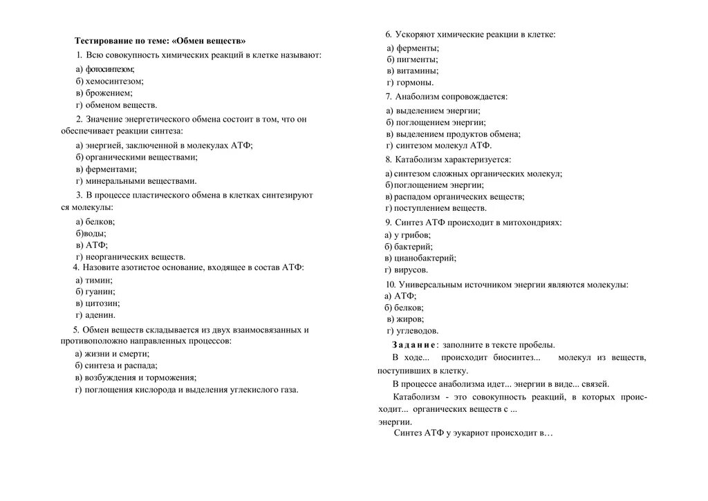 Зачет по биологии 10 класс обмен веществ. Тест по биологии метаболизм 10. Проверочная работа по теме обмен веществ. Тест по теме метаболизм 10 класс.