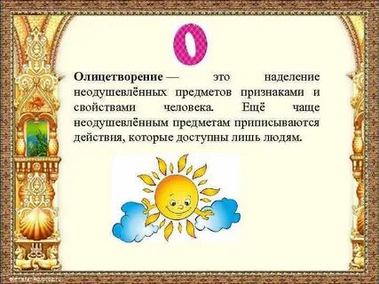 Наделение неодушевленных