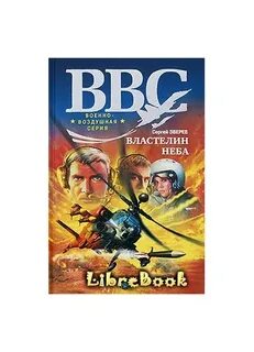 Властелины неба