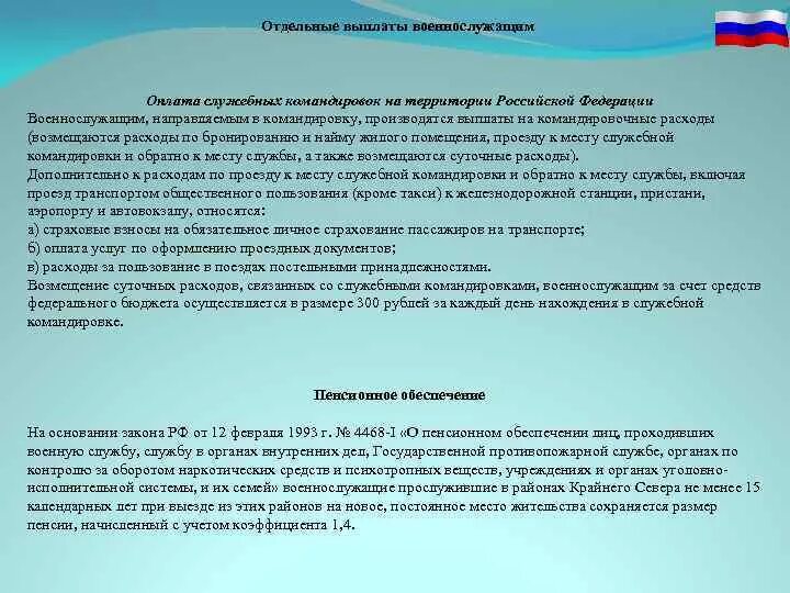 Выплаты за командировку военнослужащим. Командировки военнослужащих по контракту. Командировочные расходы военнослужащим. Возмещение командировочных расходов военнослужащим.