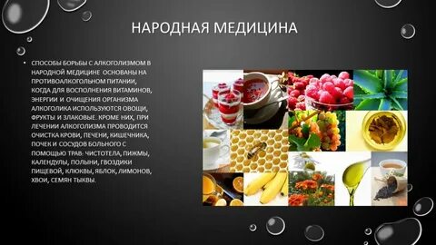 Алкоголизм народными