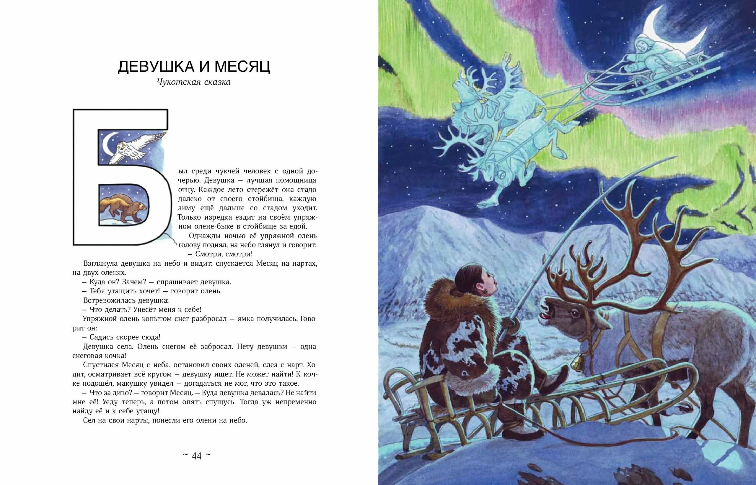 Девочка севера читать. Сказки народов севера паулсен. книга сказки народов севера с иллюстрациями. сказки народов севера детская литература. короткие сказки народов севера.