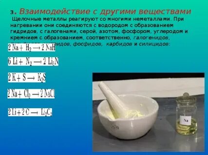 Щелочные металлы с неметаллами