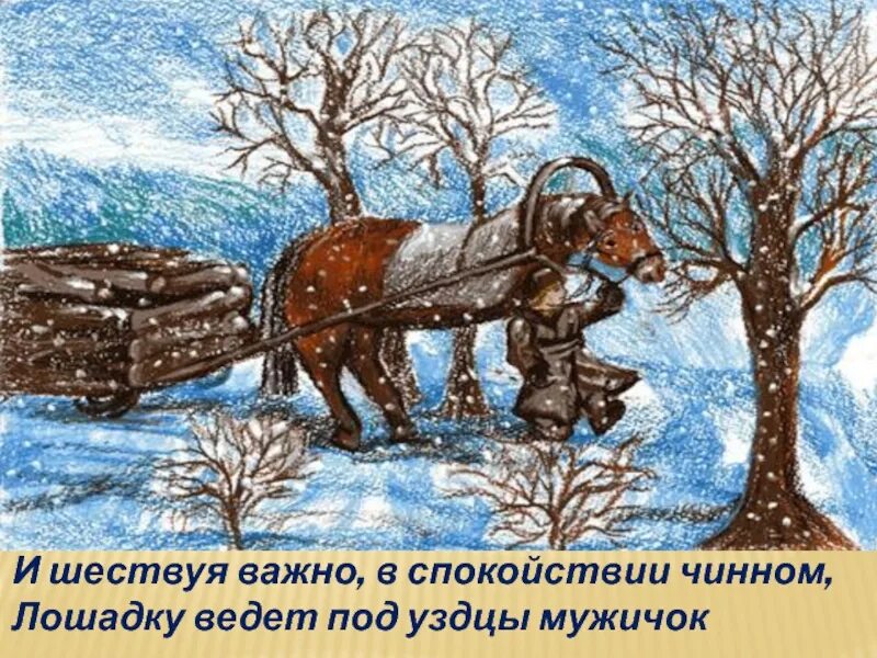 И шествуя важно в спокойствии чинном. Некрасова "однажды в студеную зимнюю пору. В больших рукавицах полушубок овчинный. Под уздцы мужичок. В спокойствии чинном лошадку.