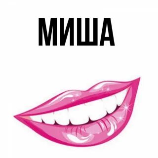 Покажи мишу