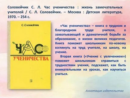 Соловейчик учение с увлечением