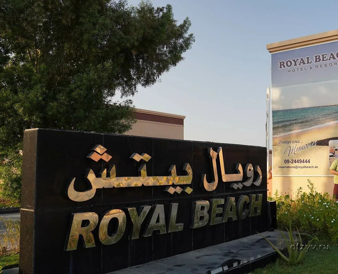 Роял Бич. Royal Beach павильон. Роял Бич Фуджейра. Роял Бич Евпатория.