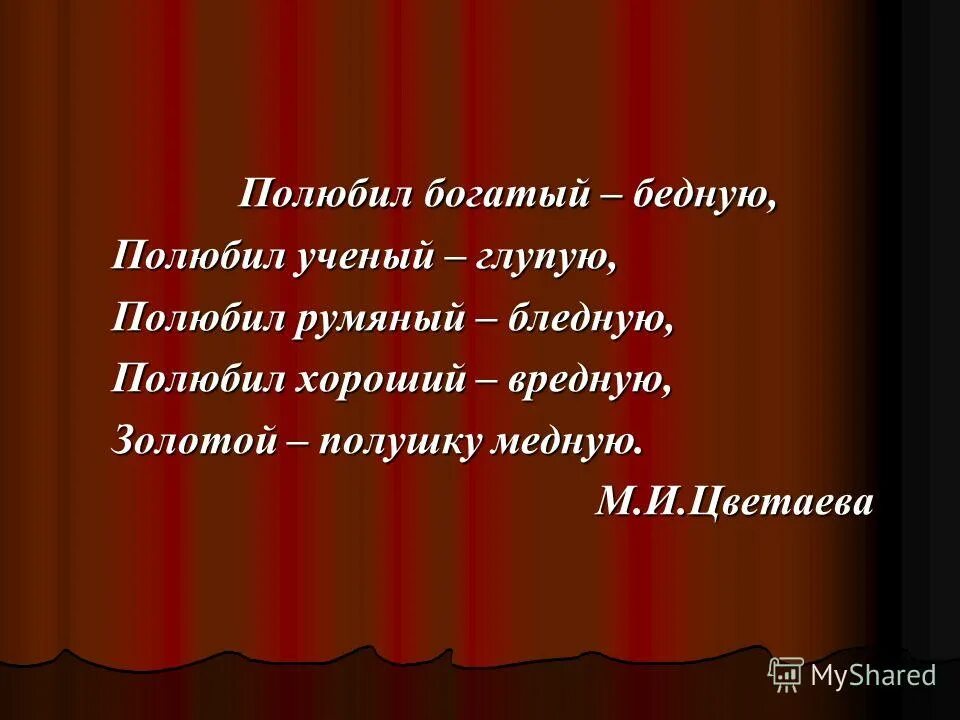 инверсия стилистическая фигура. цветаева средства выразительности. цветаева очерки. полюбил богатый бедную. у первой бабки четыре сына цветаева.