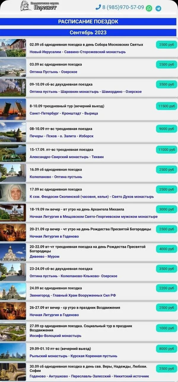 Паломнические поездки из спб 2024. График однодневных экскурсии из иркутска. Паломнические поездки. Паломнические поездки по святым местам. Пересвет паломнические поездки.