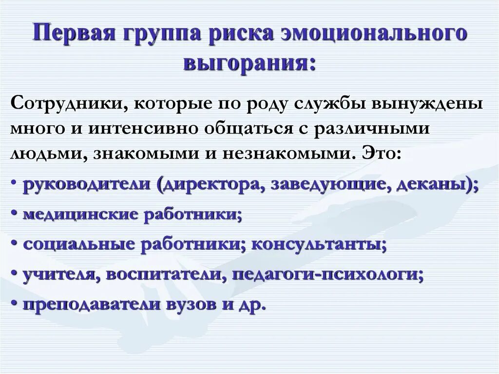 Синдром эмоционального выгорания факторы. Методика «определение психического «выгорания» а.а. Рукавишникова. Группа риска эмоционального выгорания. Особенности эмоционального выгорания. Группы факторов эмоционального выгорания.