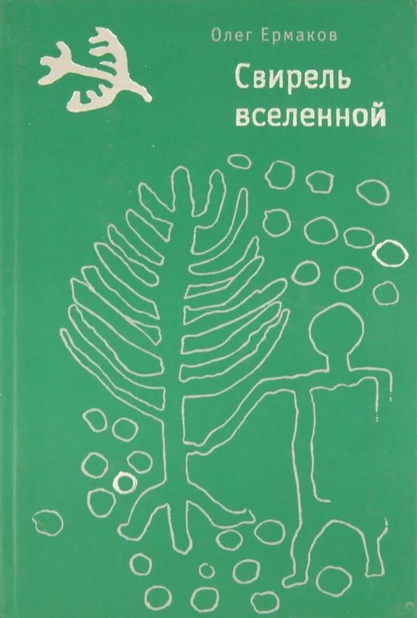 Книги олега ермакова. Книга Свирель.